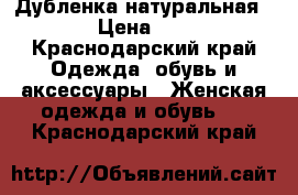 Дубленка натуральная “42“ › Цена ­ 2 000 - Краснодарский край Одежда, обувь и аксессуары » Женская одежда и обувь   . Краснодарский край